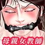 女教師は俺の母親3
