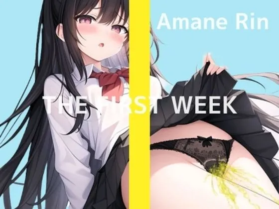 【新作90％OFF】【家に一人なので、思いっきりびちょびちょオナニーしちゃいます…】JKの1週間我慢おもらしオナニー実演 THE FIRST WEEK 天音りん