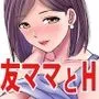 友達の巨乳ママとハメまくり