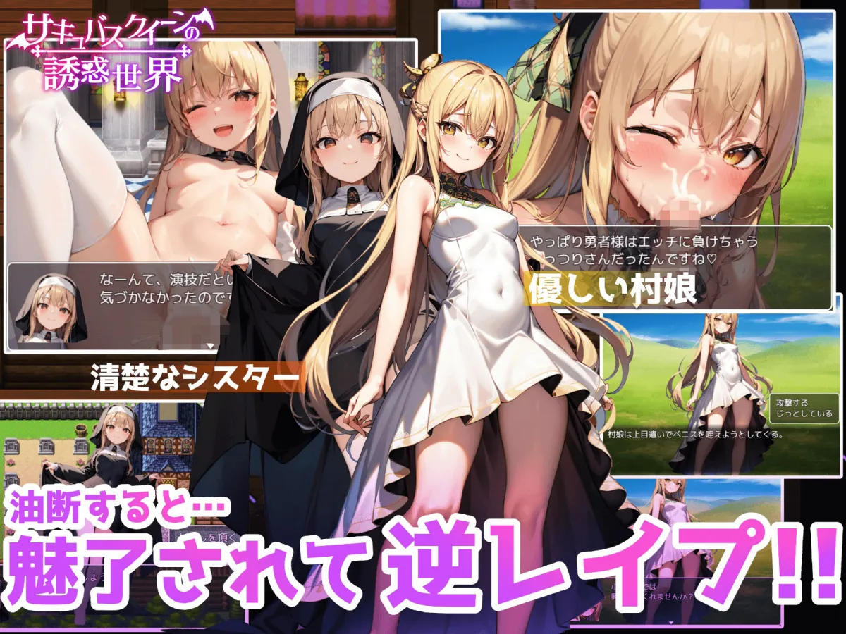 サキュバスクイーンの誘惑世界〜マゾと淫魔とレベルドレイン逆レイプ〜