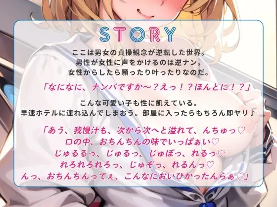 【期間限定110円】ナンパしたら即ヤリOK♪ 貞操観念逆転世界！〜JK編〜【バイノーラル】