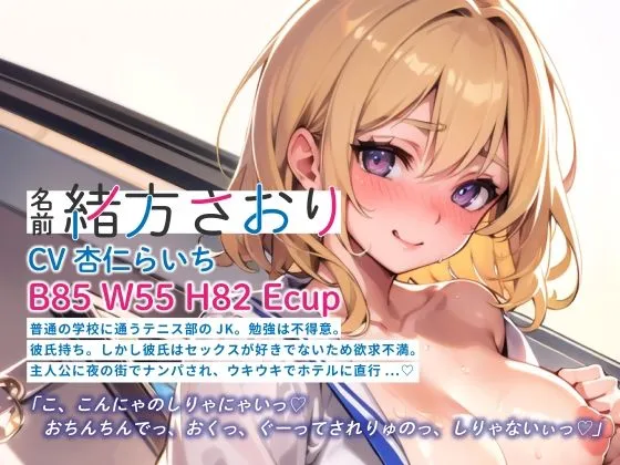 【期間限定110円】ナンパしたら即ヤリOK♪ 貞操観念逆転世界！〜JK編〜【バイノーラル】