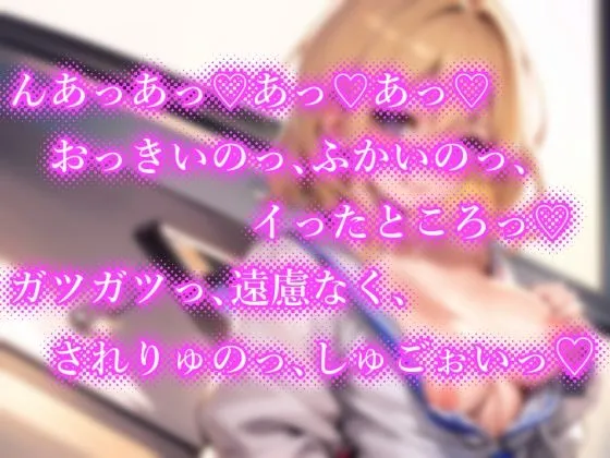 【期間限定110円】ナンパしたら即ヤリOK♪ 貞操観念逆転世界！〜JK編〜【バイノーラル】