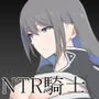 NTR騎士