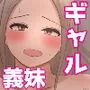 ギャルな義妹がどスケベおっぱいで誘惑してきます