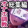 泡沫〜裏垢ドM派遣OLオナホ調教〜 総集編