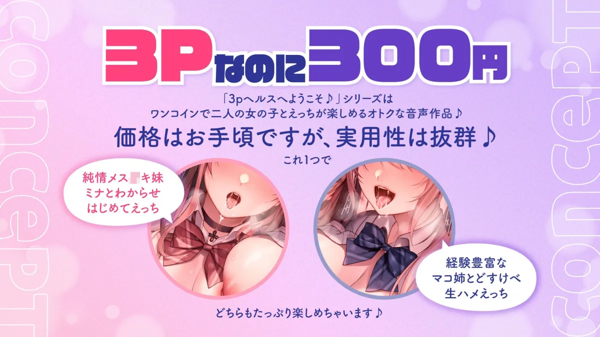 【両耳舐め300円】3Pヘルスへようこそ♪姉妹編〜おっとり無自覚すけべなマコ姉と生ハメえっち＆純情ちょろいメスガキ妹ミナとわからせはじめてえっち〜【KU100】