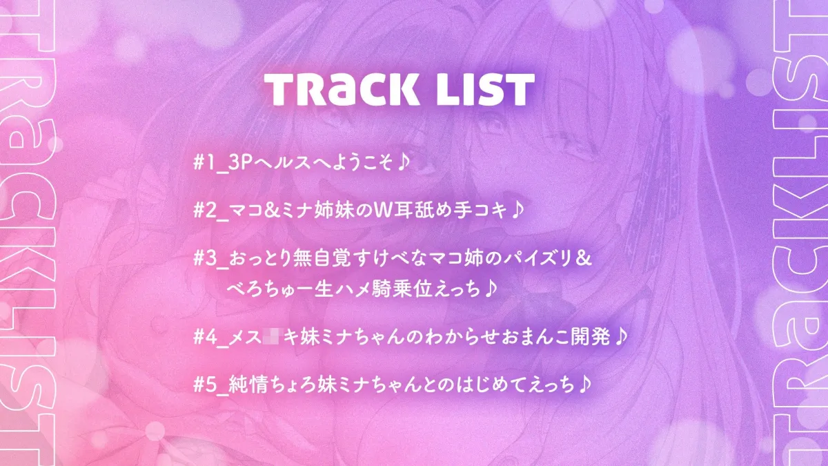 【両耳舐め300円】3Pヘルスへようこそ♪姉妹編〜おっとり無自覚すけべなマコ姉と生ハメえっち＆純情ちょろいメスガキ妹ミナとわからせはじめてえっち〜【KU100】