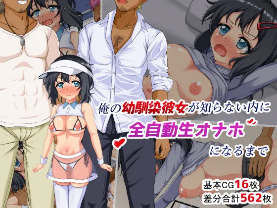 俺の幼馴染彼女が知らない内に全自動生オナホになるまで