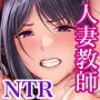 おっさん嫌いの人妻教師が肉便器に堕ちる話