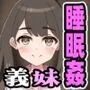 義妹睡眠姦 〜義妹で夜な夜な性処理する鬼畜男〜