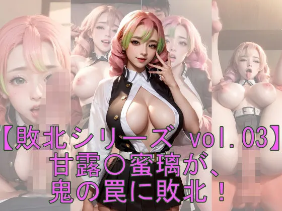 【敗北シリーズVol.03】甘露寺蜜璃が、鬼の罠に敗北！