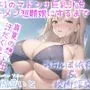 【新作価格】【オホ声】学年No1のマドンナ巨乳JKを汗だく孕ませえっちでザーメン懇願女にするまでの真夏のとある想い出物語。【プレミアムフォーリー】