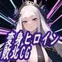 変身ヒロイン敗北CG ショートストーリー