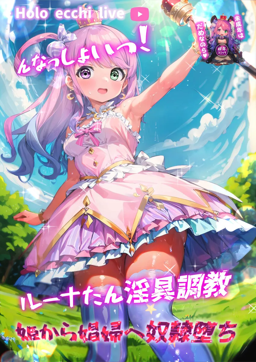 ほろえっちらいぶ んなっしょいっ！ルーナたん淫具調教姫から娼婦へ奴隷堕ち