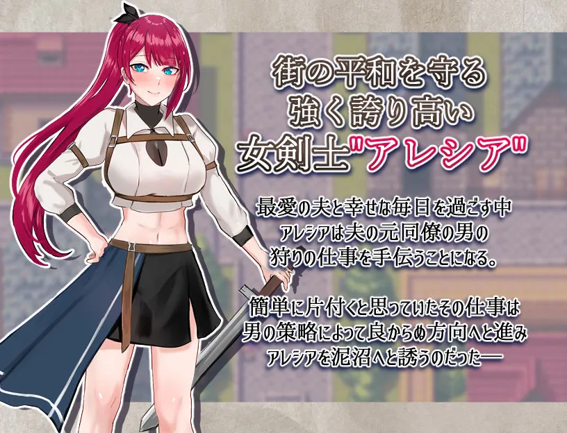 女剣士アレシア〜穢された誇りと純愛〜