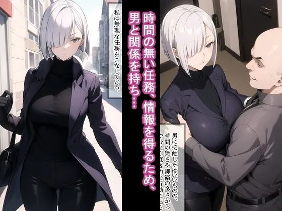 女スパイの任務報告