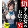 街ゆく美女のお尻の穴【美女のアナルシリーズ】