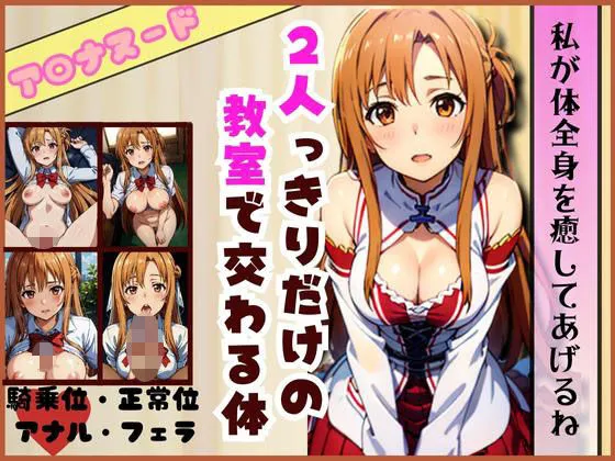 制服アスナ〜はじめてのエッチで中出し編〜