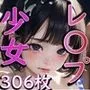 ロリっ娘レイプCG集306枚 〜わからせ〜