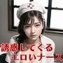 誘惑してくるエロいナース【豪華CG200枚収録】