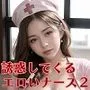 誘惑してくるエロいナース2【豪華CG200枚収録】