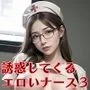 誘惑してくるエロいナース3【豪華CG200枚収録】