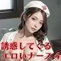 誘惑してくるエロいナース4【豪華CG200枚収録】