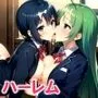 夢のハーレム学園性活〜常に複数の女の子から迫られて困ってます〜