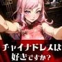 チャイナドレスは好きですか？