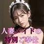 人妻メイドの特別ご奉仕【豪華CG250枚収録】