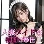 人妻メイドの特別ご奉仕2【豪華CG250枚収録】
