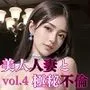 美人人妻と極秘不倫4【大ボリューム！美麗CG300枚】