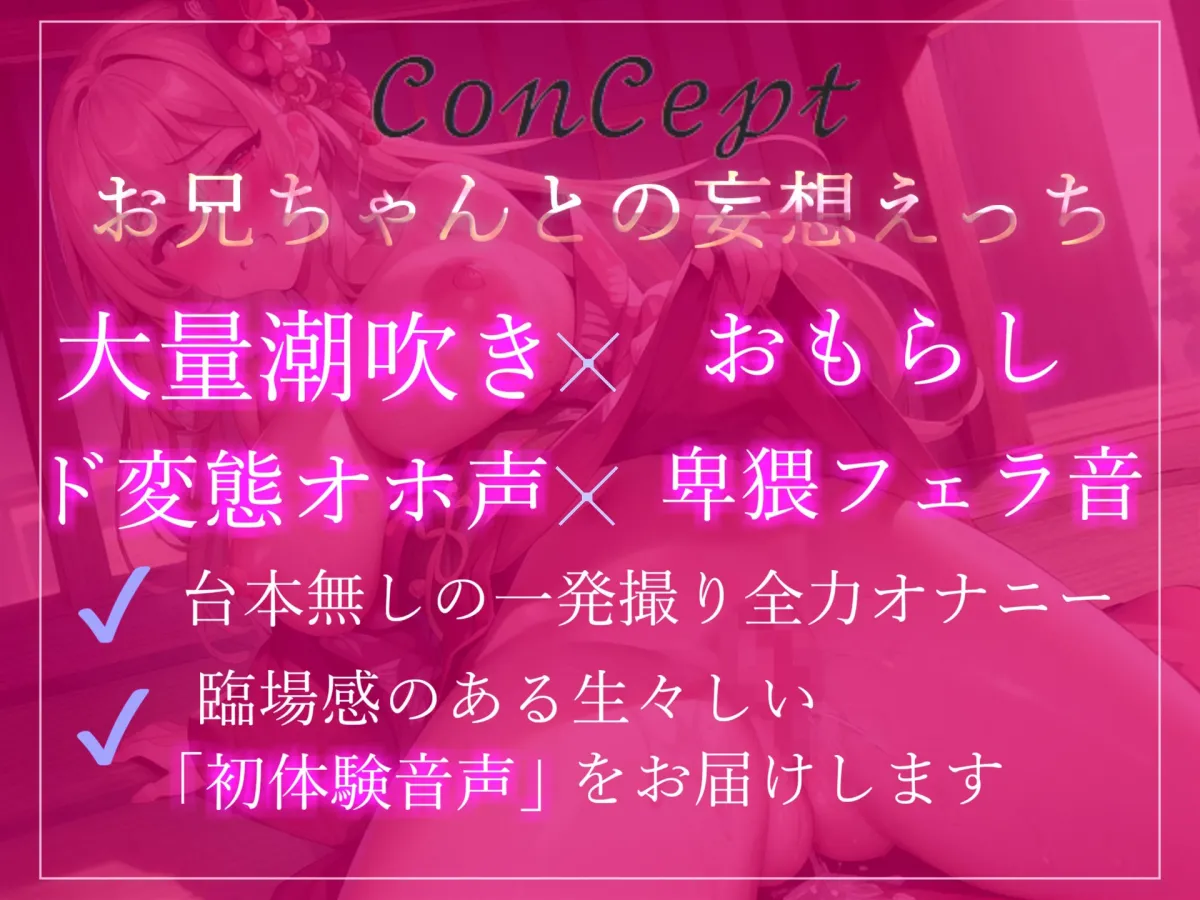 【新作価格】オホ声？あ’あ’あ’あ’..お兄ちゃん..イグイグゥ〜絶対誰にも言えない秘密を特別公開？裏アカ女子の兄との妄想えっち＆乳首3点責めおもらしオナニー