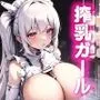 搾乳ガール