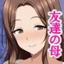 綺麗で優しくて憧れの友達のお母さんとヤリまくって孕ませた話