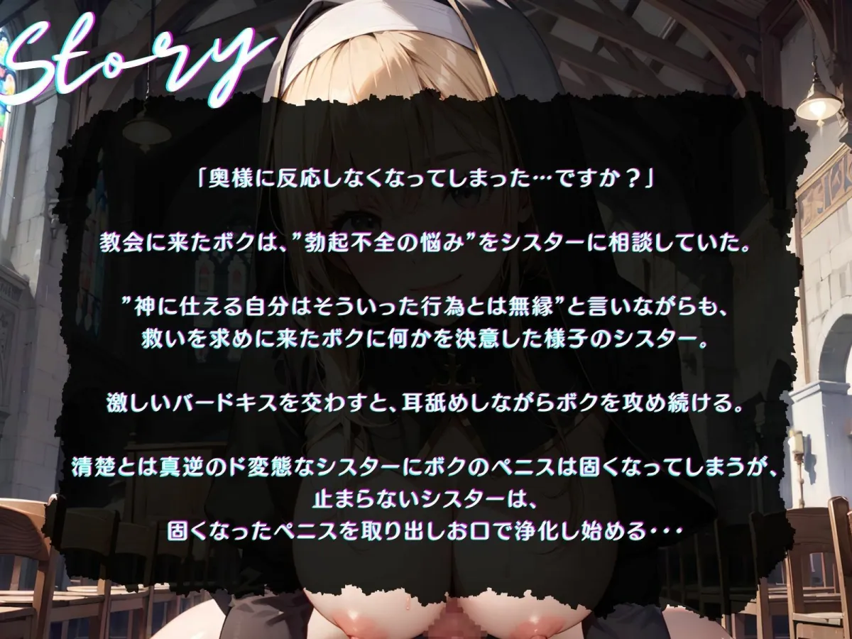 【KU100】（NTR）妻との子を授かる為にお祈りしたら、シスターに子種を捧げてしまいました♪