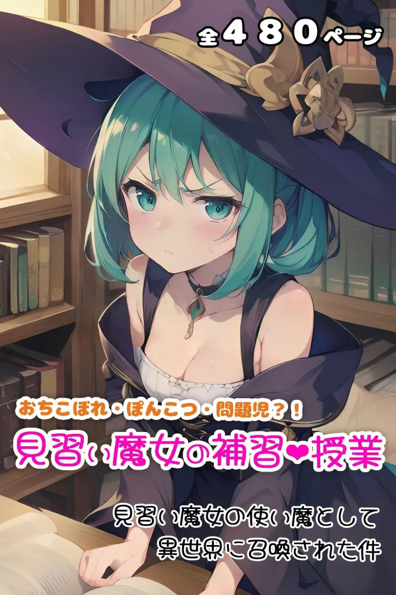 見習い魔女の補習授業