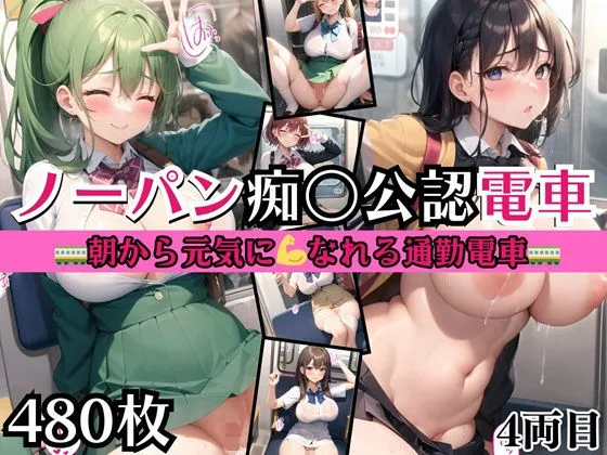 ノーパン痴漢公認電車4〜朝から元気になれる通勤電車〜【美麗大ボリューム480枚収録！！】