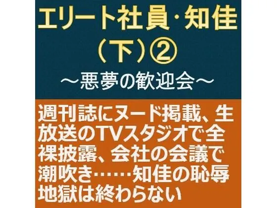 エリート社員・知佳（下） 2 〜悪夢の歓迎会〜
