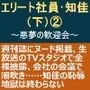 エリート社員・知佳（下） 2 〜悪夢の歓迎会〜