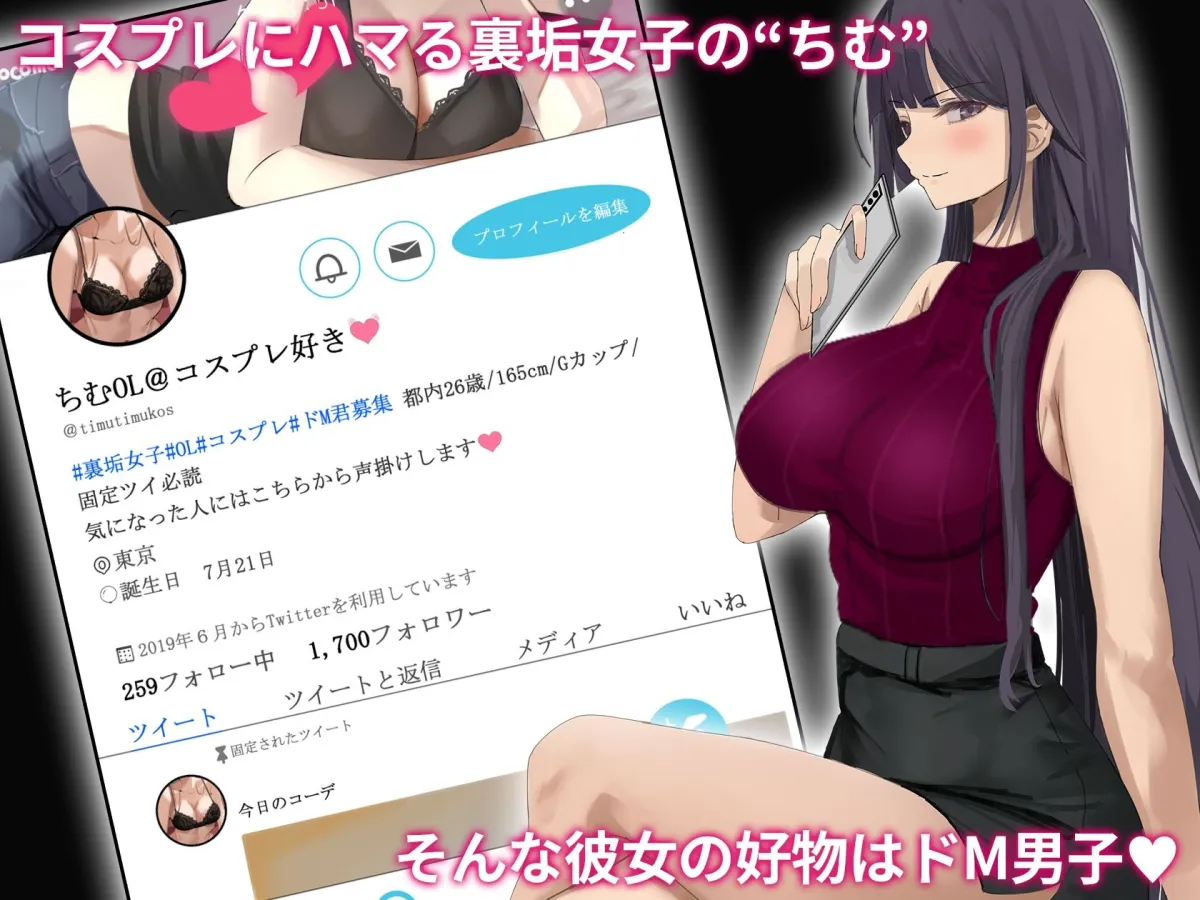 裏アカにハマるOLコスプレイヤーの日常