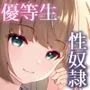 非処女のキミは今日も隣で