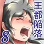 王都陥落 ［第8章］