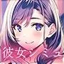 彼女シミュレーション3