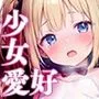 少女愛好倶楽部ロリエル〜活動報告2023.8〜