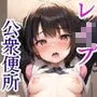 公衆便所×ロリ少女中出しレイプvol.1
