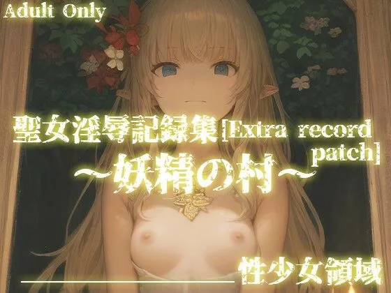 聖女淫辱記録集［Extra record patch］〜追加エピソード 妖精の村〜