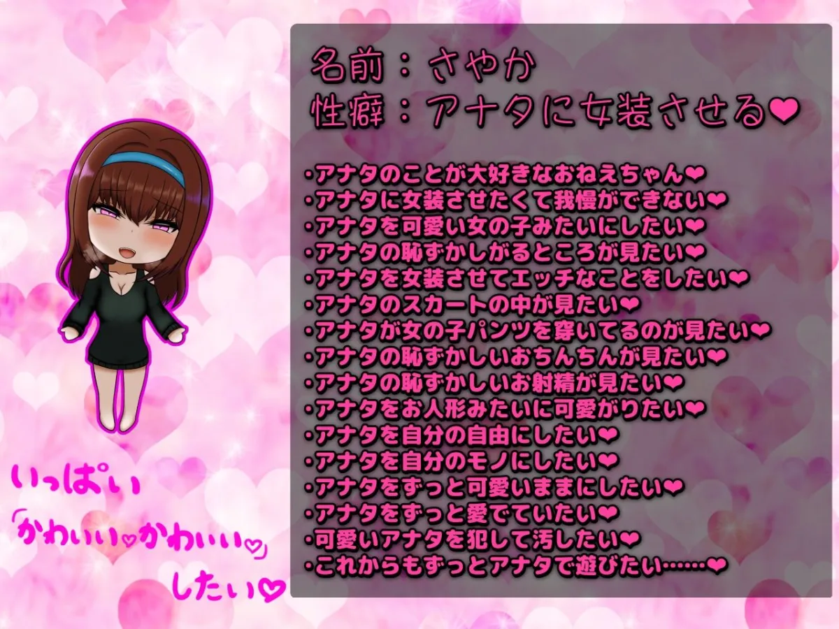 おねえちゃんに着せ替えあまあまエッチさせられちゃう―女装っ子大好きおねえちゃん『さやか』―