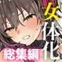 女体化した俺の爛れた生活総集編